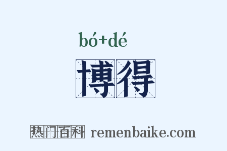 博得是什么意思的图片